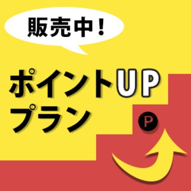 【ポイント3％事前カード決済プラン】事前カード決済でお手軽＆ポイントUPでお得に宿泊♪〈素泊まり〉